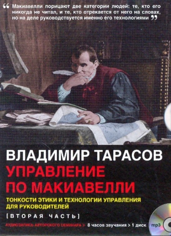 CD-ROM. Управление по Макиавелли. Тонкости этики и технологии управления для руководителей. 2 часть. Аудиокнига