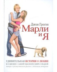 Марли и я. Удивительная история о любви и о жизни с самой ужасной в мире собакой