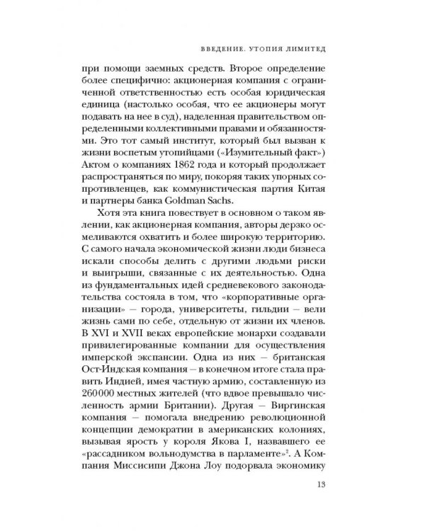 Компания. Краткая история революционной идеи