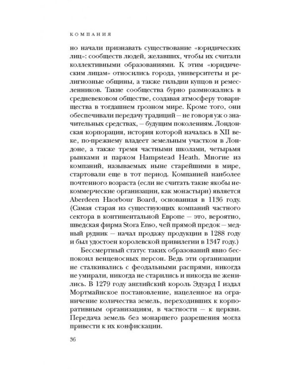 Компания. Краткая история революционной идеи
