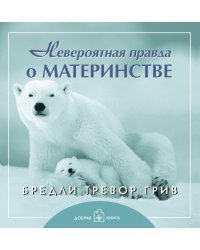 Невероятная правда о материнстве