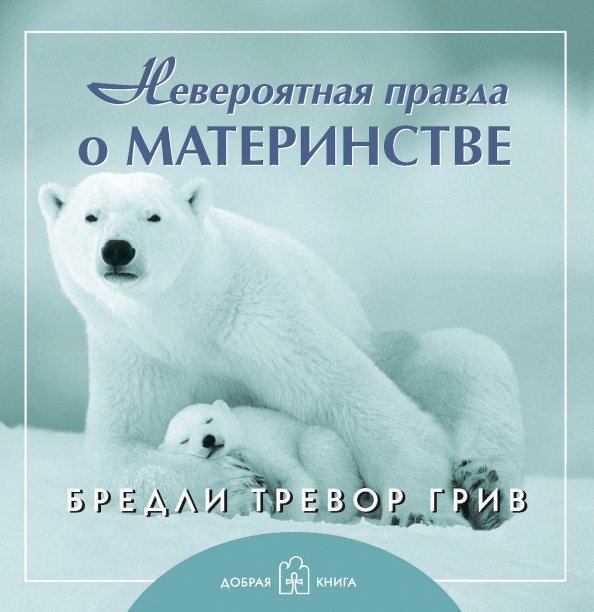 Книги Бредли Тревора Грива Невероятная правда о материнстве