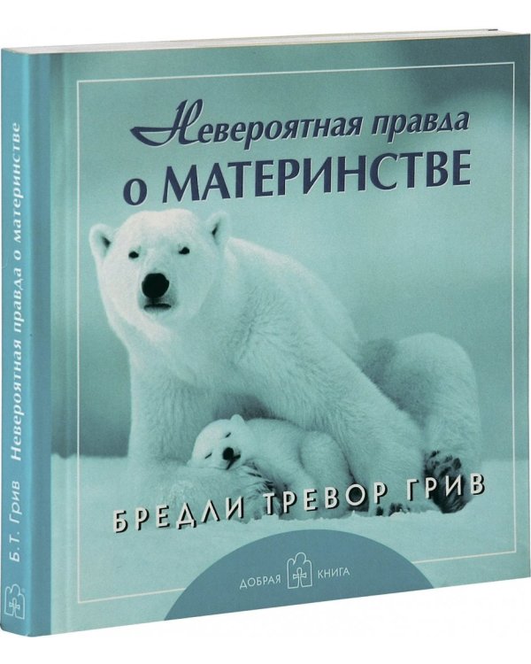 Невероятная правда о материнстве