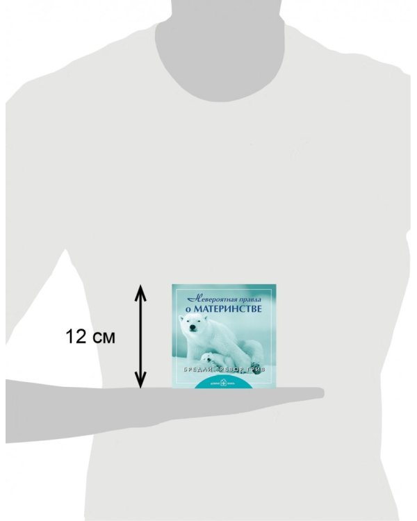 Невероятная правда о материнстве