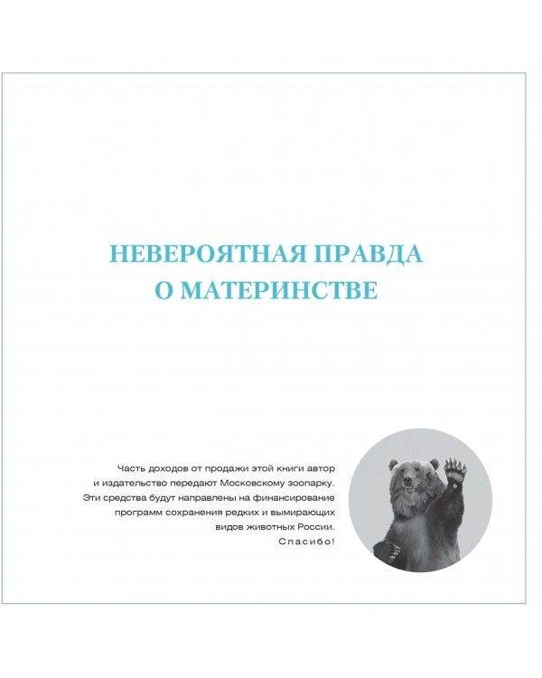 Невероятная правда о материнстве