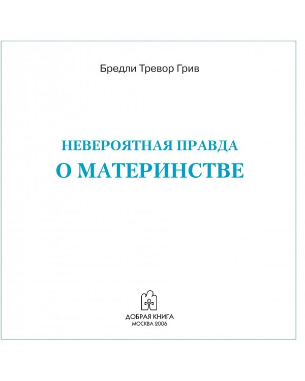 Невероятная правда о материнстве