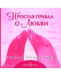 Простая правда о любви