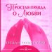 Простая правда о любви