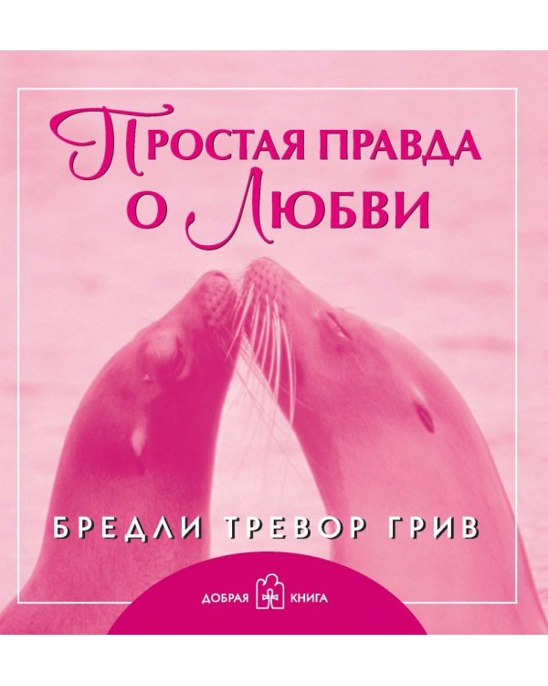 Простая правда о любви