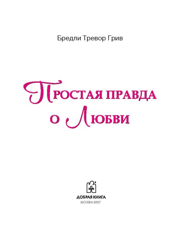 Простая правда о любви