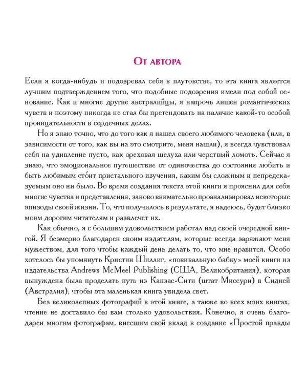 Простая правда о любви