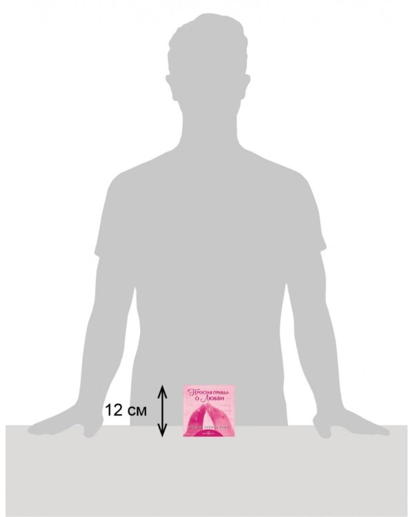Простая правда о любви