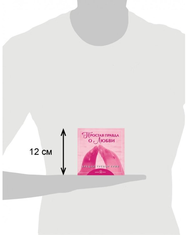 Простая правда о любви