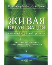 Живая организация. Компания как живой организм