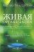 Обложка книги «Живая организация. Компания как живой организм» — Мейер Кристофер, Дэвис Стэн, ISBN 9785981240621