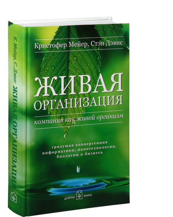 Дополнительное изображение книги «Живая организация. Компания как живой организм»