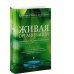 Дополнительное изображение книги «Живая организация. Компания как живой организм»