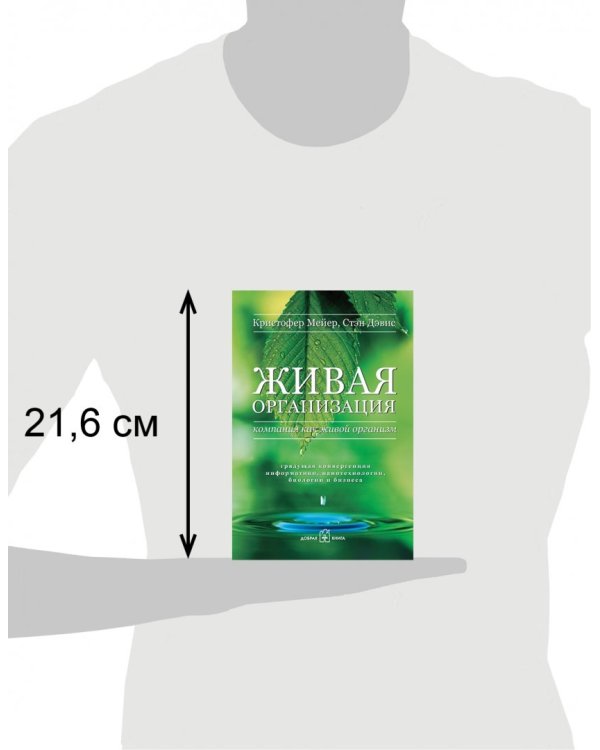 Дополнительное изображение книги «Живая организация. Компания как живой организм»