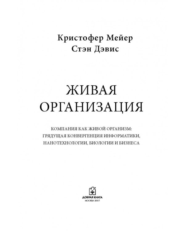 Дополнительное изображение книги «Живая организация. Компания как живой организм»