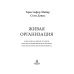 Дополнительное изображение книги «Живая организация. Компания как живой организм»