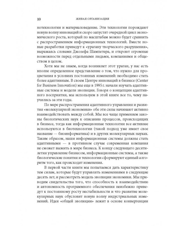 Дополнительное изображение книги «Живая организация. Компания как живой организм»