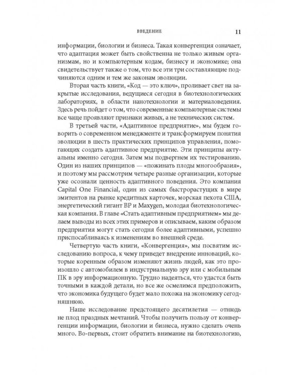 Дополнительное изображение книги «Живая организация. Компания как живой организм»