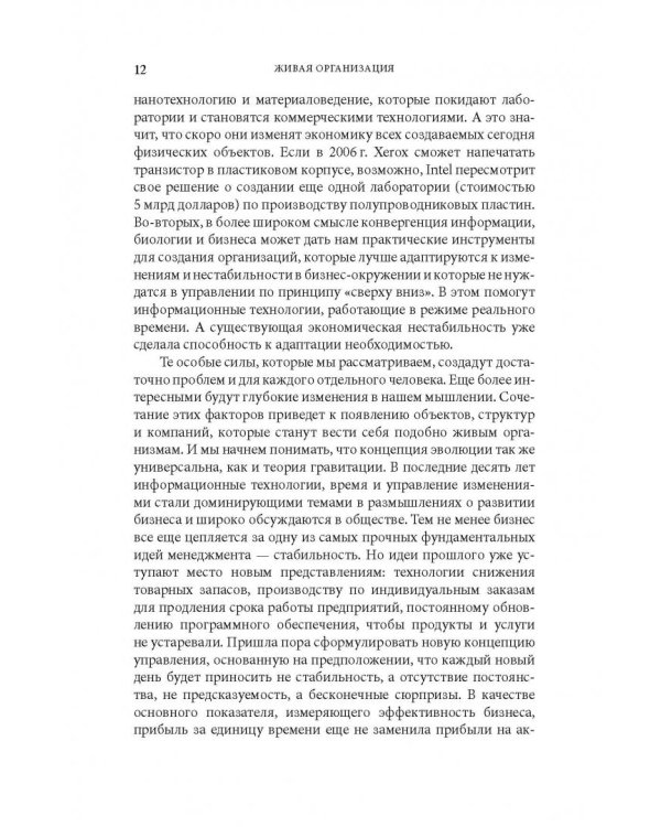 Дополнительное изображение книги «Живая организация. Компания как живой организм»