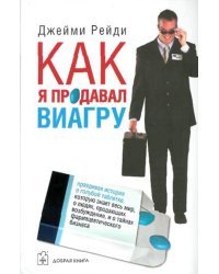Как я продавал виагру. Правдивая история о голубой таблетке, которую знает весь мир