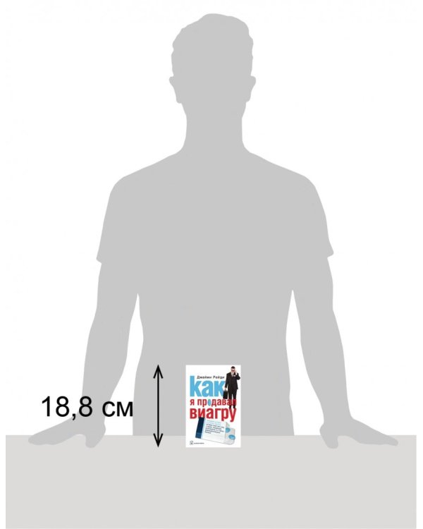 Как я продавал виагру. Правдивая история о голубой таблетке, которую знает весь мир