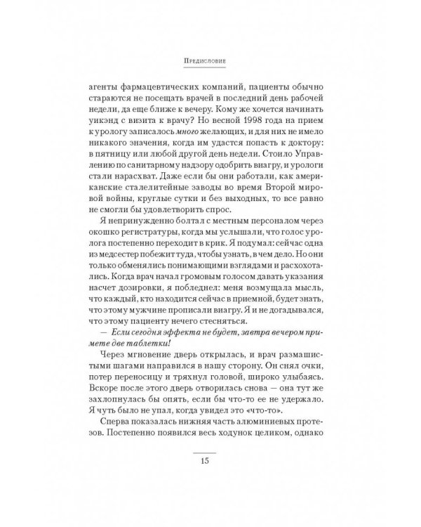 Как я продавал виагру. Правдивая история о голубой таблетке, которую знает весь мир