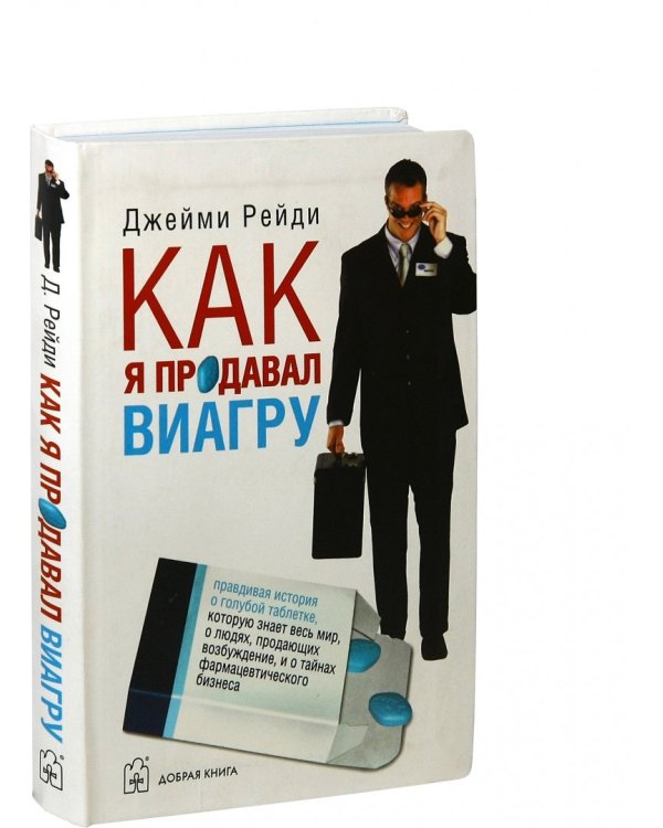 Как я продавал виагру. Правдивая история о голубой таблетке, которую знает весь мир