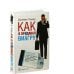 Как я продавал виагру. Правдивая история о голубой таблетке, которую знает весь мир