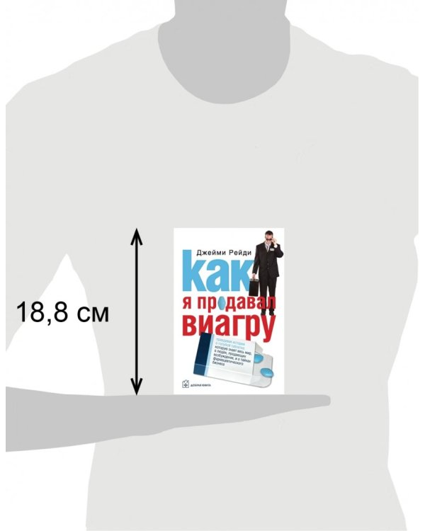 Как я продавал виагру. Правдивая история о голубой таблетке, которую знает весь мир
