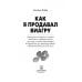 Как я продавал виагру. Правдивая история о голубой таблетке, которую знает весь мир