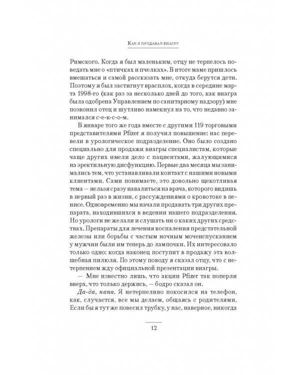 Как я продавал виагру. Правдивая история о голубой таблетке, которую знает весь мир