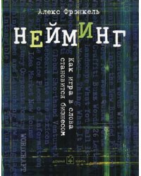 Нейминг. Как игра в слова становится бизнесом