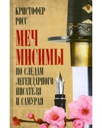 Меч Мисимы. По следам легендарного писателя и самурая