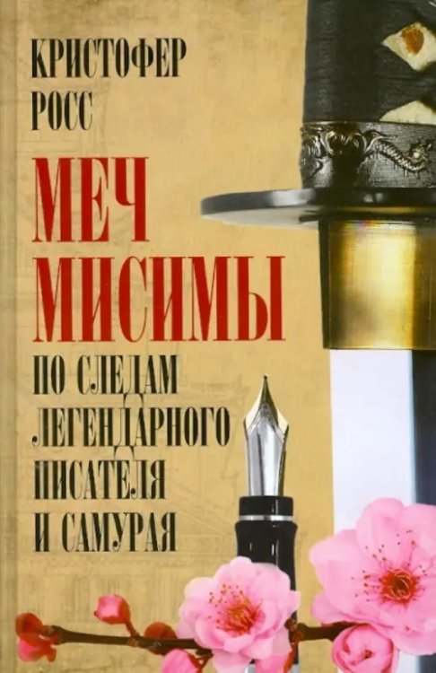 Обложка книги «Меч Мисимы. По следам легендарного писателя и самурая» — Росс Кристофер, ISBN 9785981242793