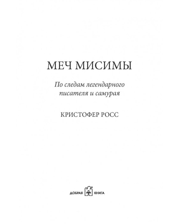 Дополнительное изображение книги «Меч Мисимы. По следам легендарного писателя и самурая»
