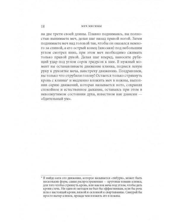 Дополнительное изображение книги «Меч Мисимы. По следам легендарного писателя и самурая»