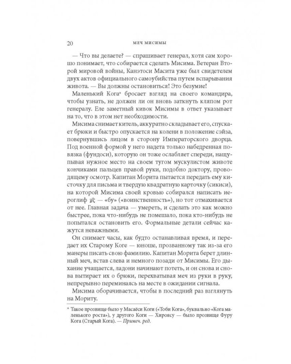Дополнительное изображение книги «Меч Мисимы. По следам легендарного писателя и самурая»