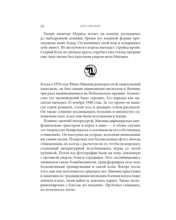 Дополнительное изображение книги «Меч Мисимы. По следам легендарного писателя и самурая»