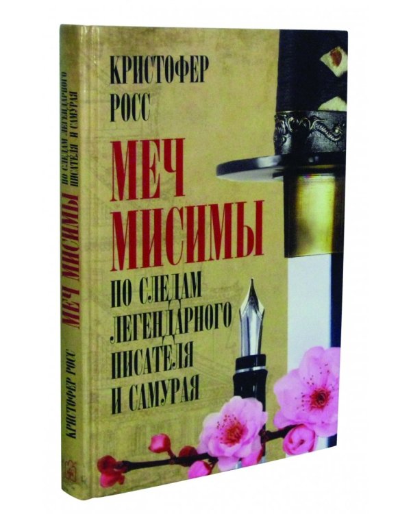 Дополнительное изображение книги «Меч Мисимы. По следам легендарного писателя и самурая»