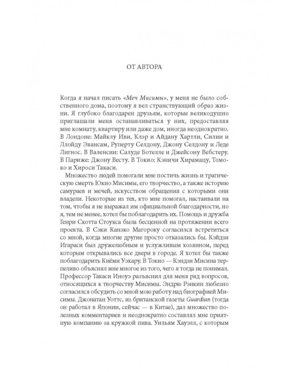Дополнительное изображение книги «Меч Мисимы. По следам легендарного писателя и самурая»