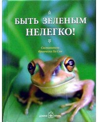 Быть зелёным нелегко!