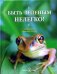 Обложка книги «Быть зелёным нелегко!», ISBN 598124139X