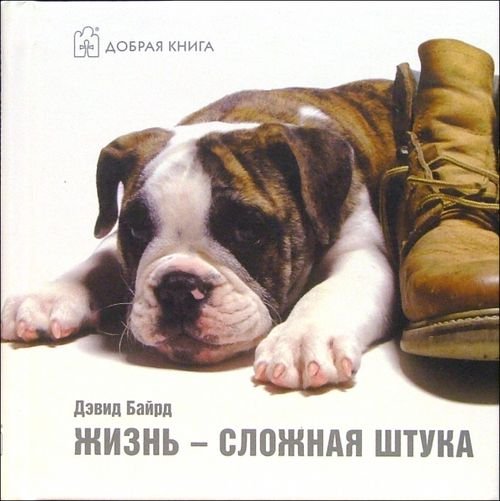 Подарочные издания Жизнь - сложная штука