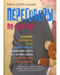 Переговоры по-детски. Упрашивайте, подлизывайтесь, спорьте, устраивайте скандалы