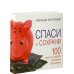 Спаси и сохрани. 100 простых способов сэкономить свои деньги