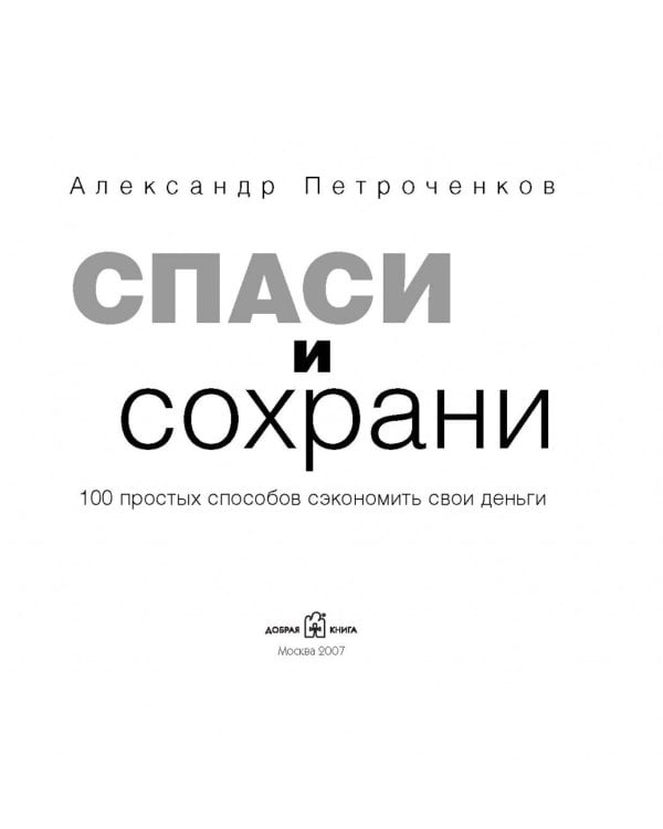 Спаси и сохрани. 100 простых способов сэкономить свои деньги